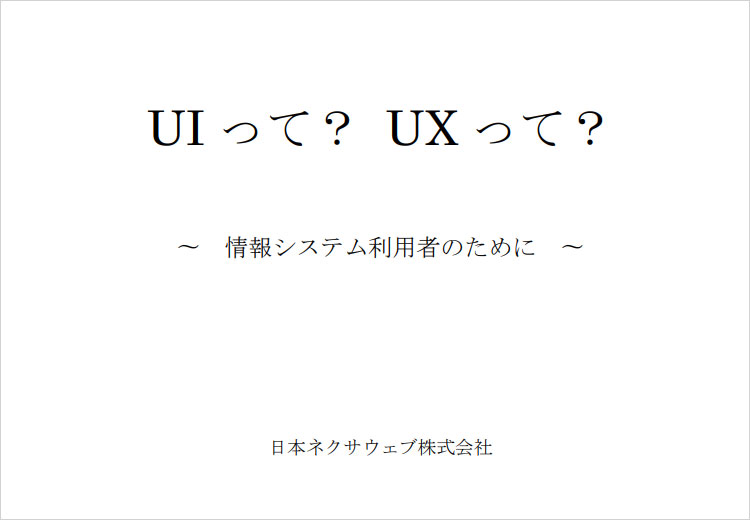 【ホワイトペーパー】What’s UI, What’s UX（UIって？UXって？）