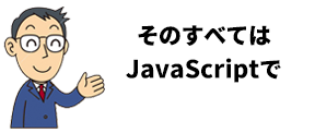 そのすべてはJavaScriptで