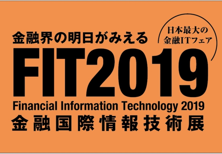 【FIT2019（金融国際情報技術展）】開催レポート！