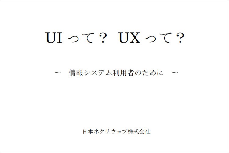 What’s UI, What’s UX（UIって？UXって？）