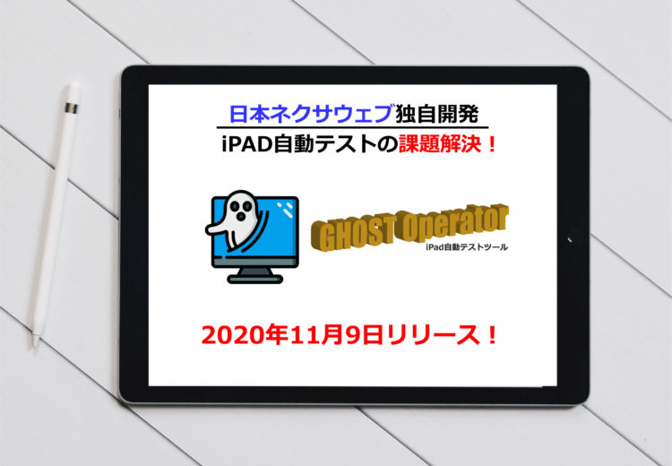 iPad自動テストツール「GHOST Operator」正式リリース！