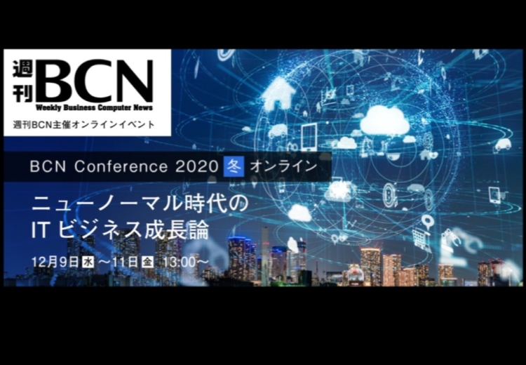 「BCN Conference 2020 冬 オンライン」の記事が公開されました！