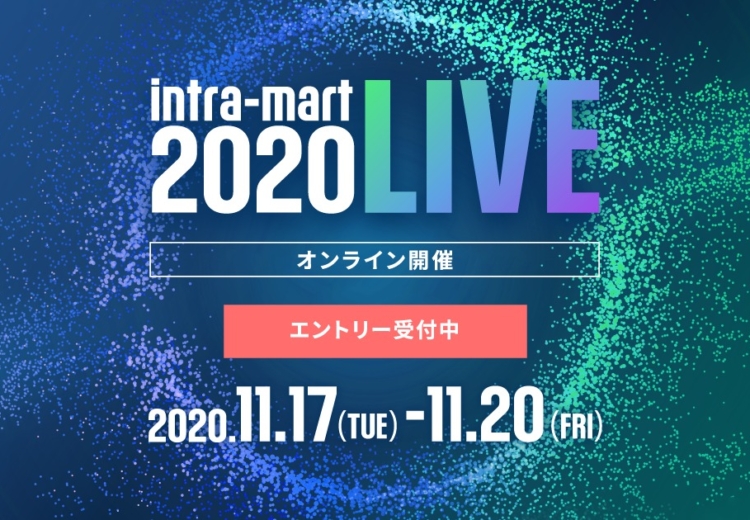 セミナー開催情報を更新しました！「intra-mart LIVE 2020]