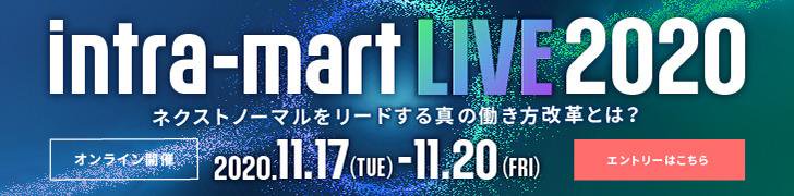https://www.intra-mart.jp/event-seminar/event/live2020/