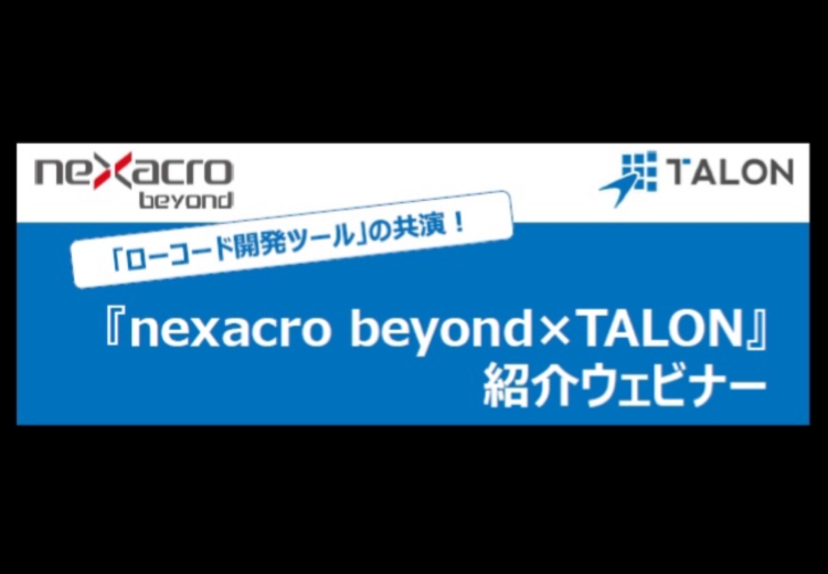 「nexacro beyond × TALON」紹介ウェビナー開催！