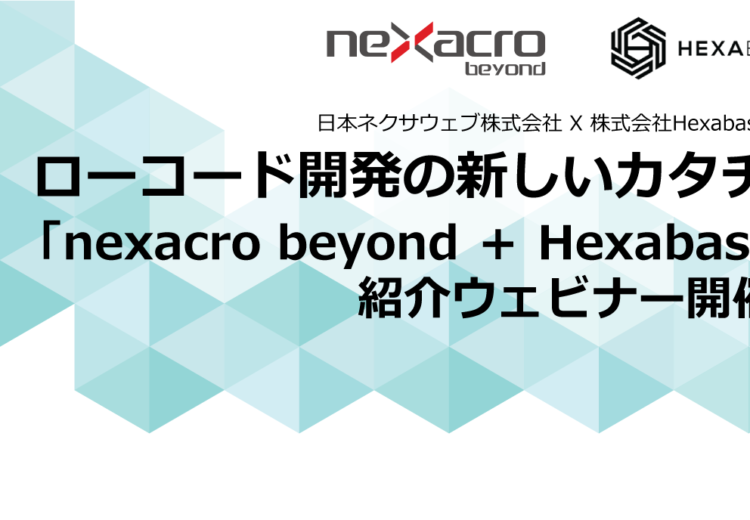 セミナーレポートを更新しました！「nexacro beyond+Hexabase」紹介ウェビナー