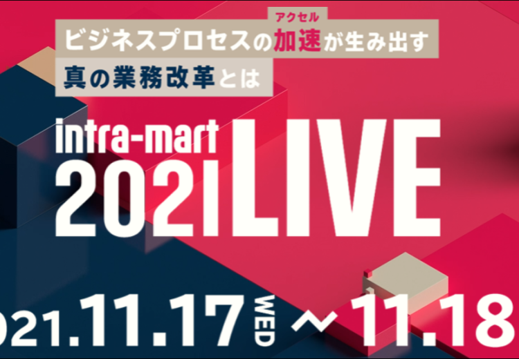 「intra-mart LIVE 2021」のご案内！