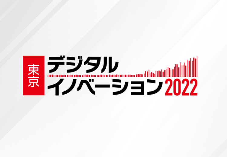 セミナー開催情報を更新しました！「東京デジタルイノベーション2022」出展のお知らせ