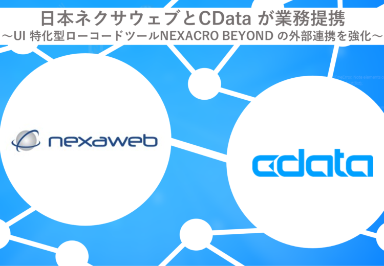 「日本ネクサウェブ」、「CData」業務提携開始！プレスリリース公開のお知らせ